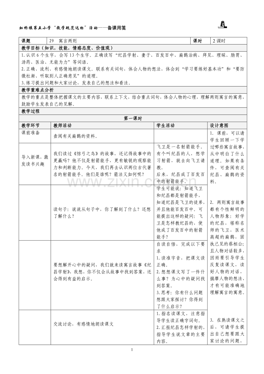 人教版四年级下册语文第八单元表格教案.doc_第1页