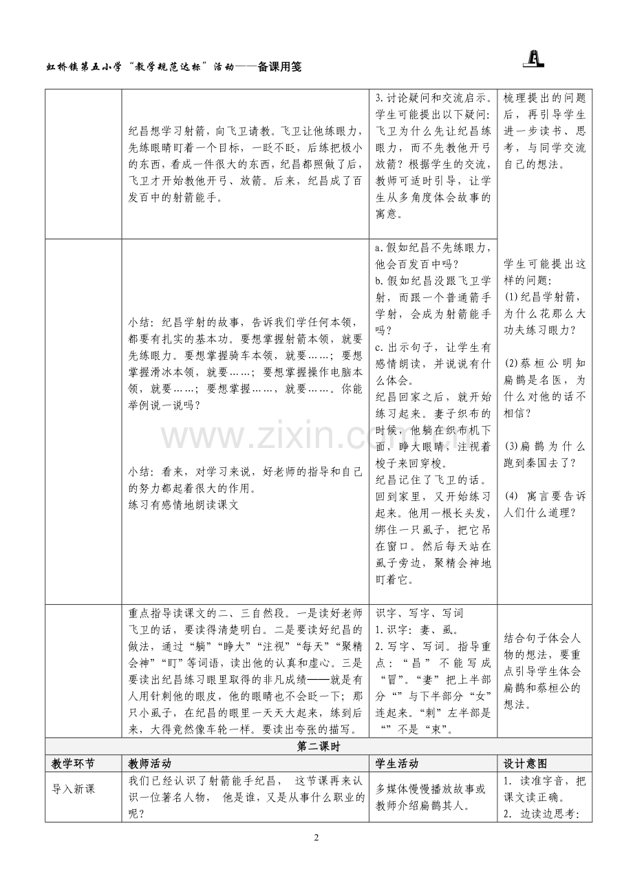 人教版四年级下册语文第八单元表格教案.doc_第2页