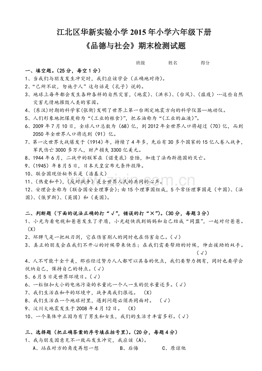 2015年小学六年级品德测试答案.doc_第1页