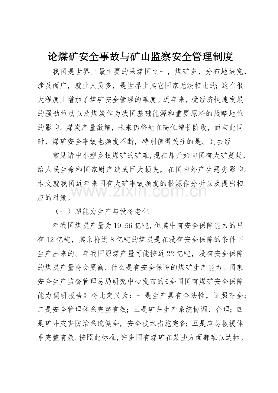 论煤矿安全事故与矿山监察安全管理规章制度 .docx_第1页