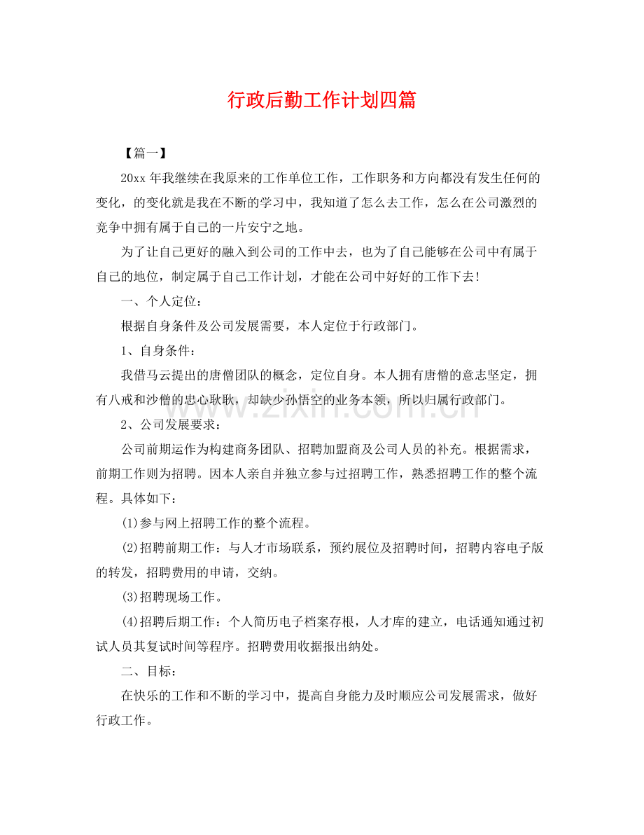 行政后勤工作计划四篇 .docx_第1页