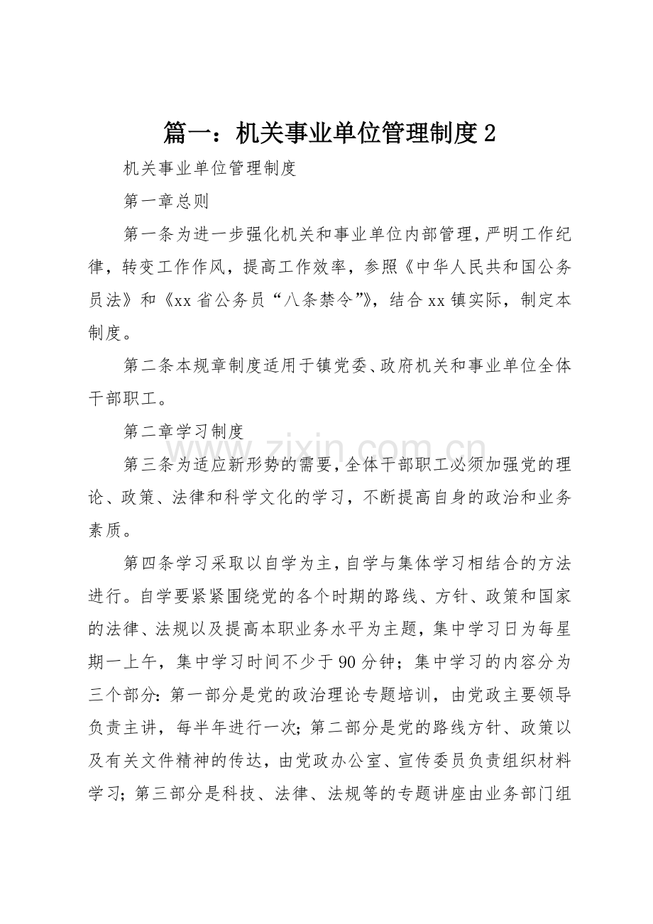 篇一：机关事业单位管理规章制度2.docx_第1页