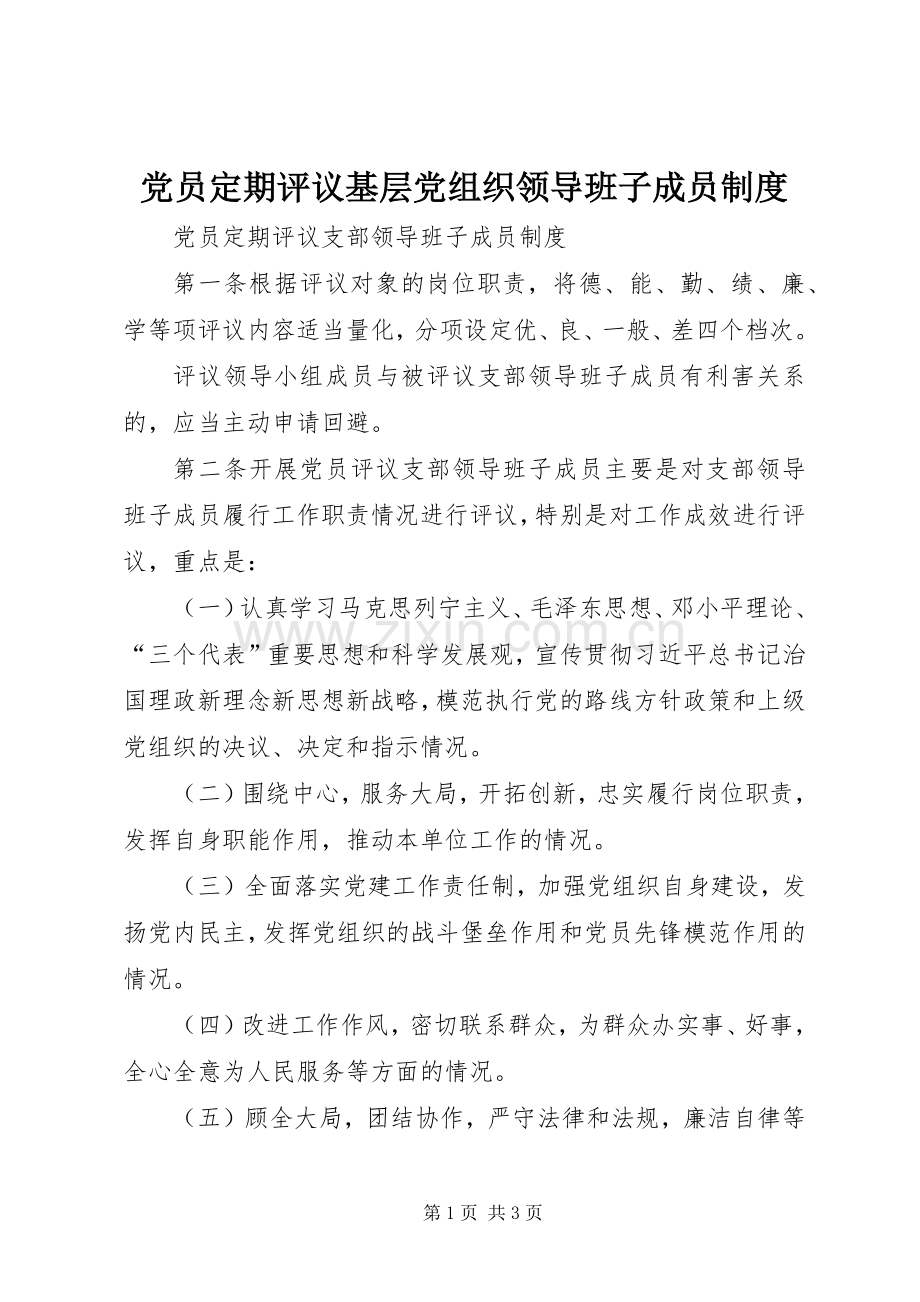 党员定期评议基层党组织领导班子成员规章制度.docx_第1页