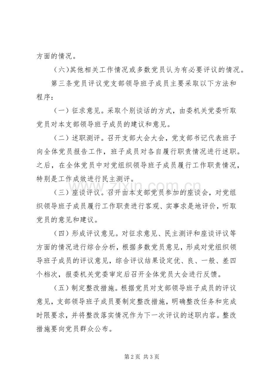 党员定期评议基层党组织领导班子成员规章制度.docx_第2页