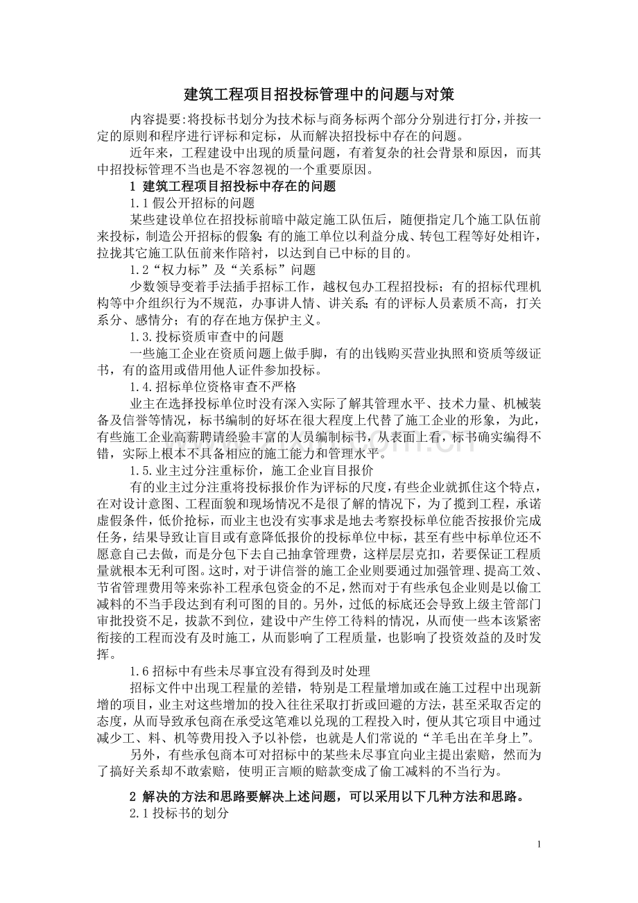 招投标管理中的问题与对策.doc_第1页