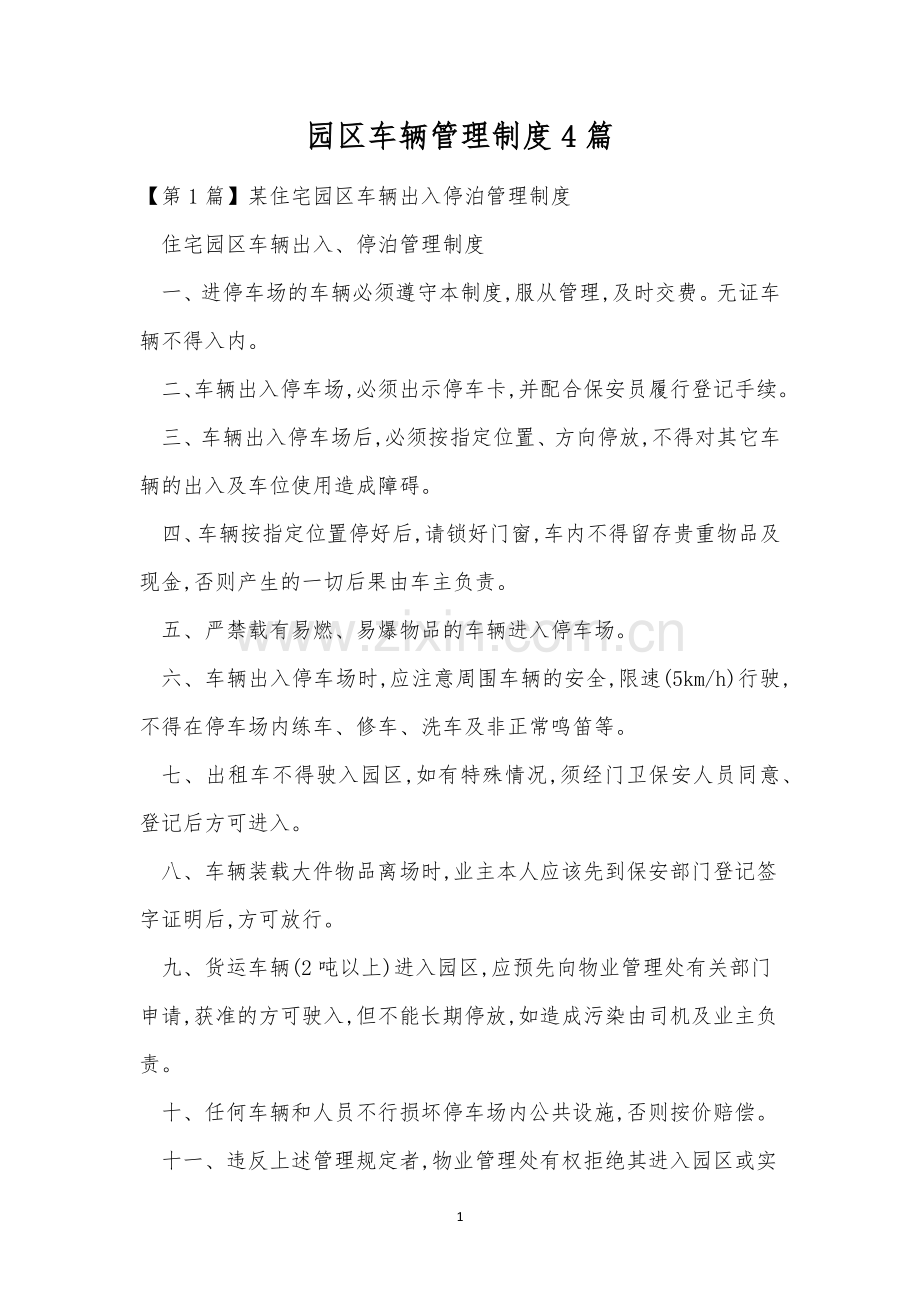 园区车辆管理制度4篇.docx_第1页