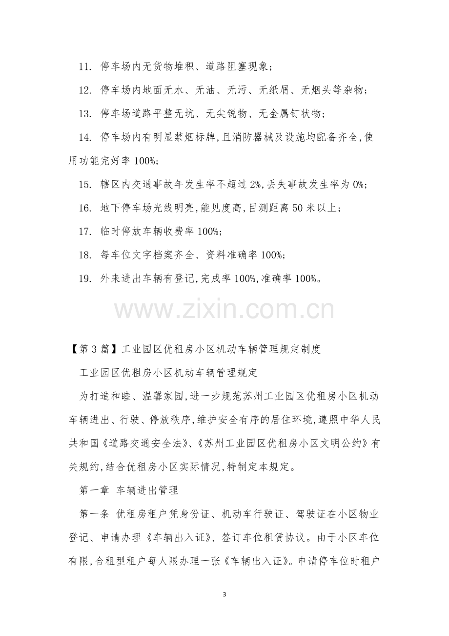 园区车辆管理制度4篇.docx_第3页