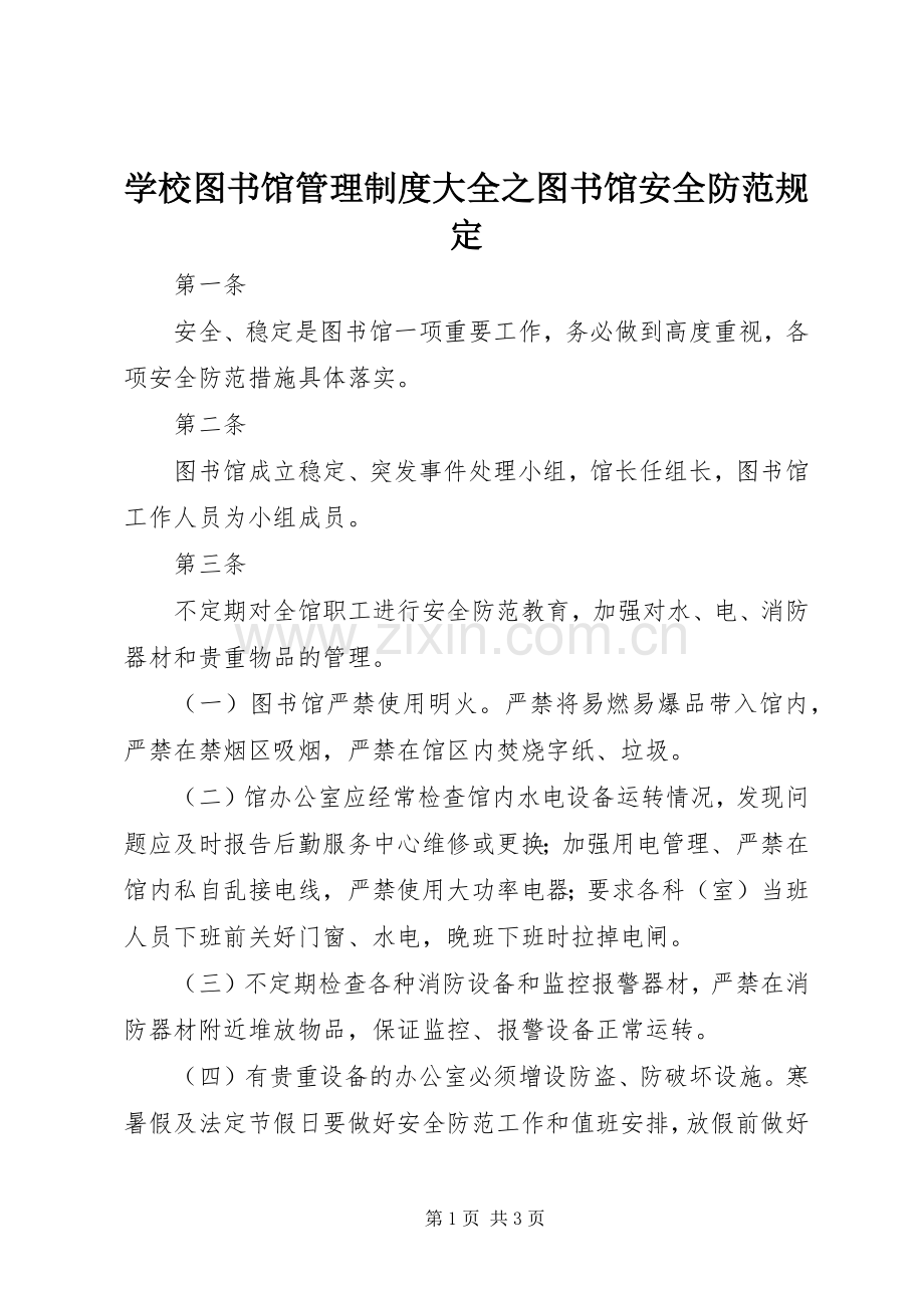 学校图书馆管理规章制度大全之图书馆安全防范规定.docx_第1页