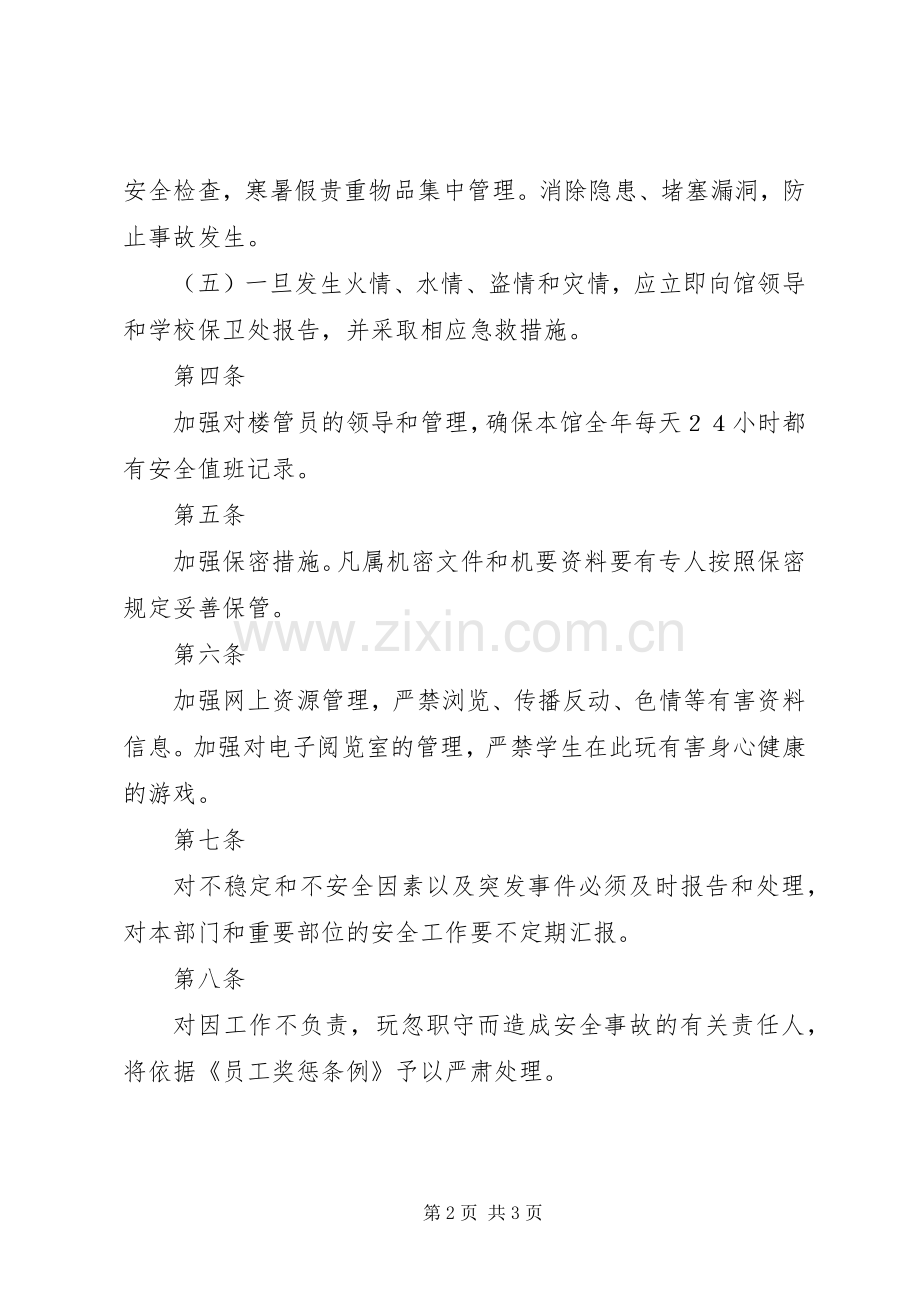 学校图书馆管理规章制度大全之图书馆安全防范规定.docx_第2页