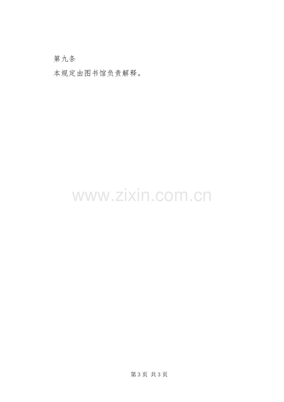 学校图书馆管理规章制度大全之图书馆安全防范规定.docx_第3页