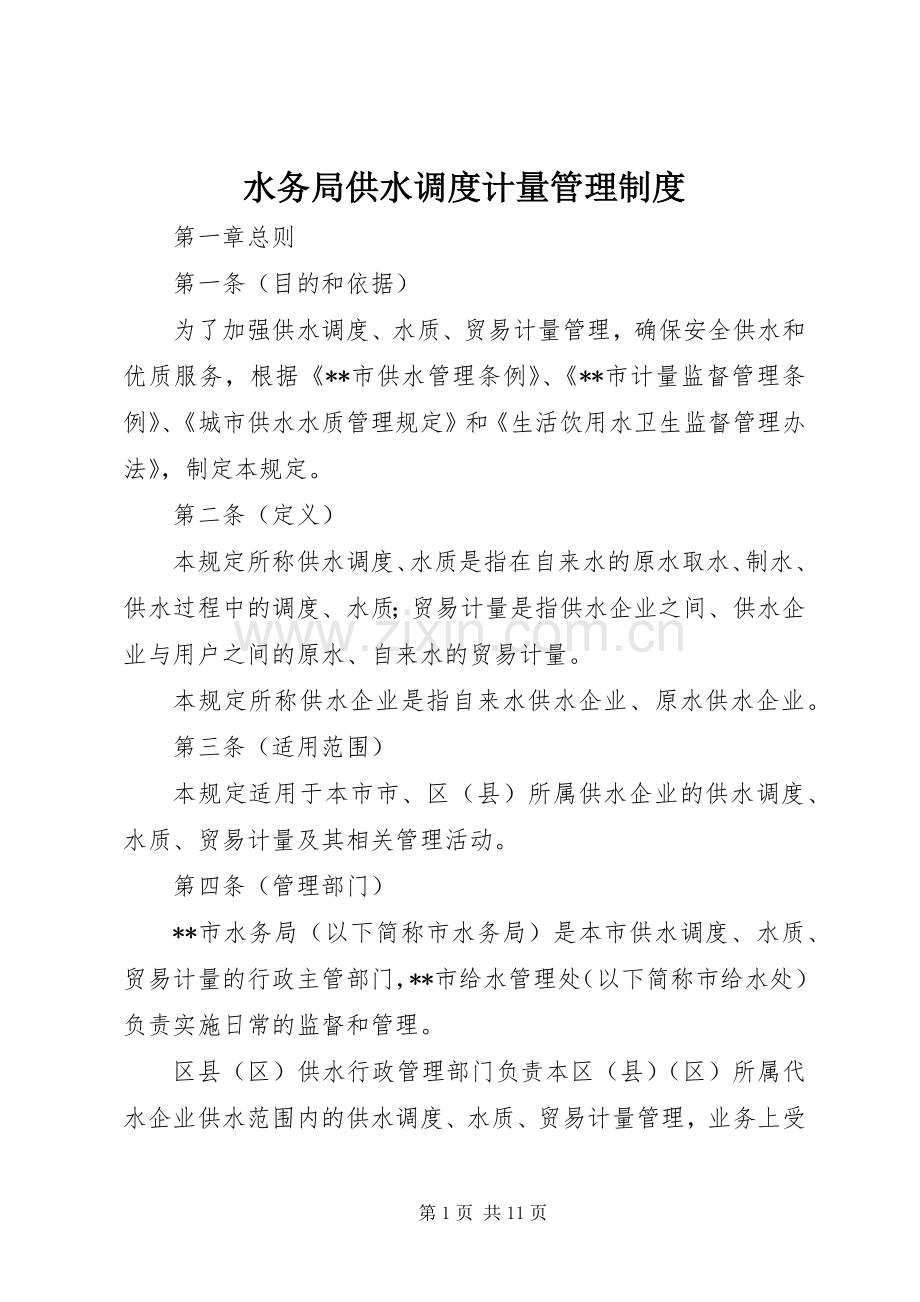 水务局供水调度计量管理规章制度.docx_第1页