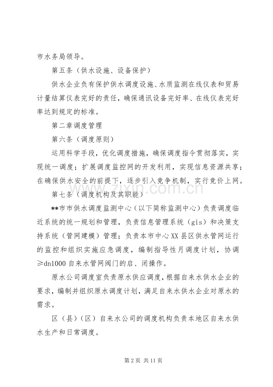 水务局供水调度计量管理规章制度.docx_第2页