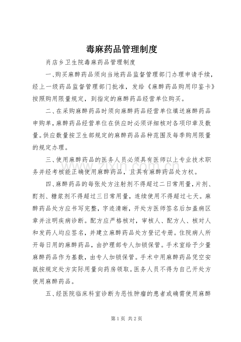 毒麻药品管理规章制度(2).docx_第1页