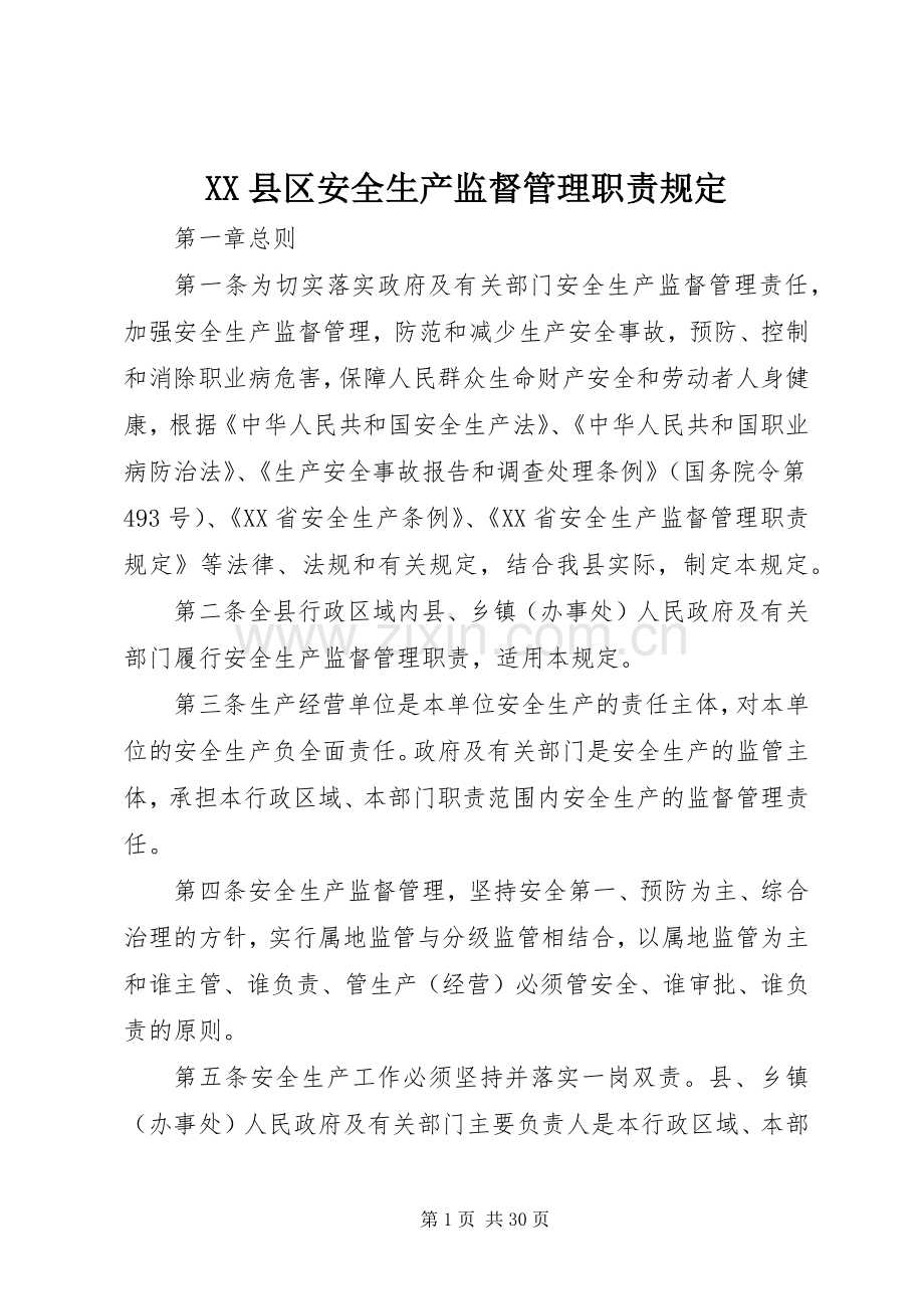 县区安全生产监督管理职责要求规定 .docx_第1页