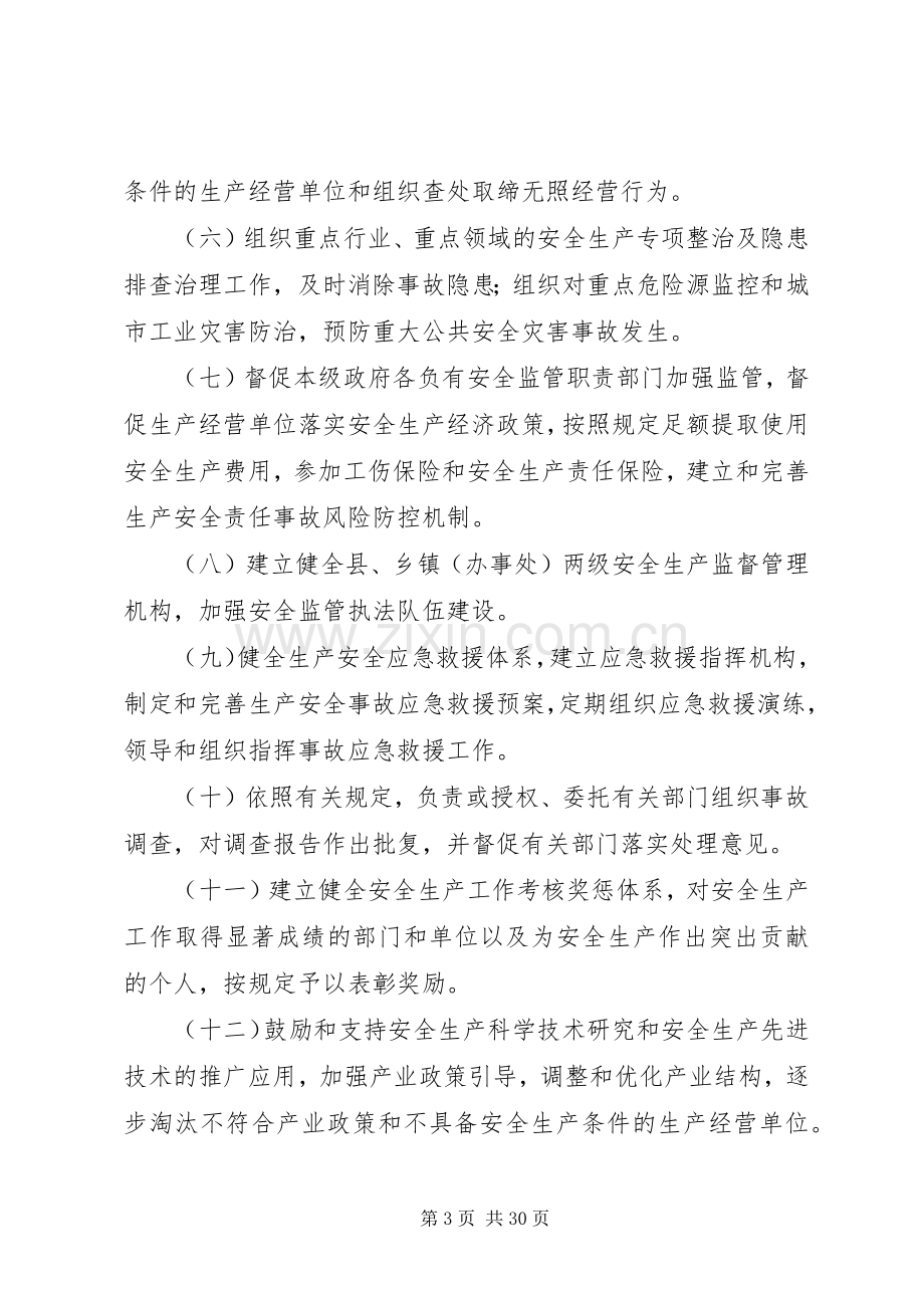 县区安全生产监督管理职责要求规定 .docx_第3页