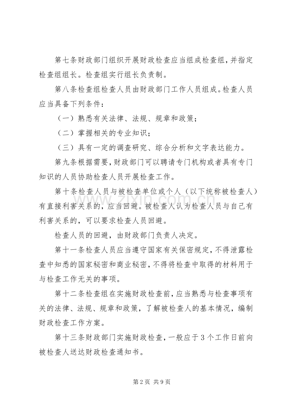 财政检查工作规章制度.docx_第2页