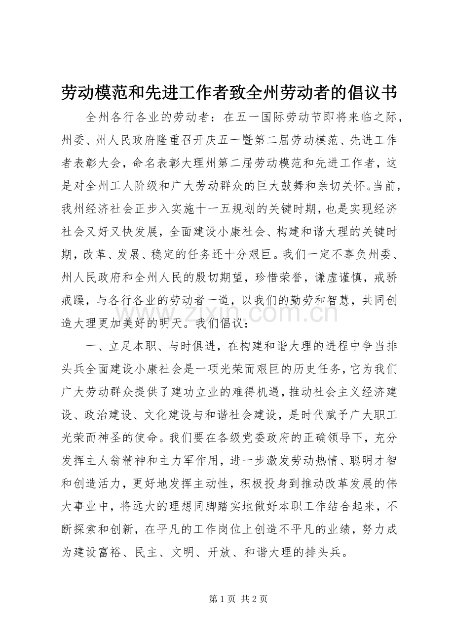 劳动模范和先进工作者致全州劳动者的倡议书范文 (2).docx_第1页