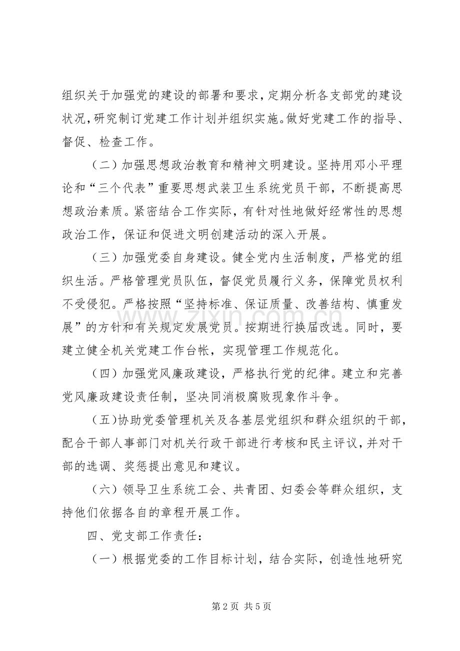 县卫生局党委党建工作责任制规章制度.docx_第2页