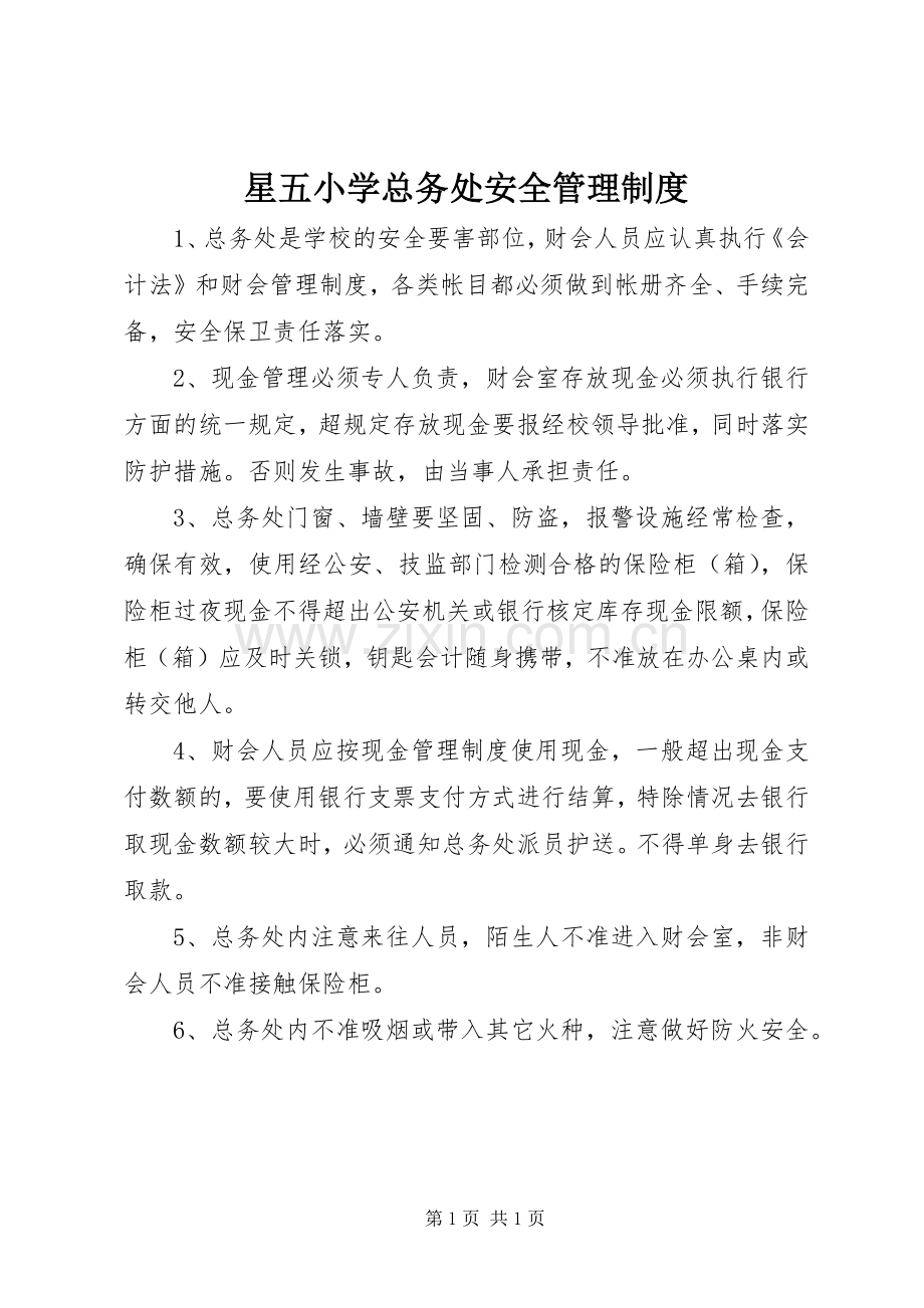 星五小学总务处安全管理规章制度.docx_第1页