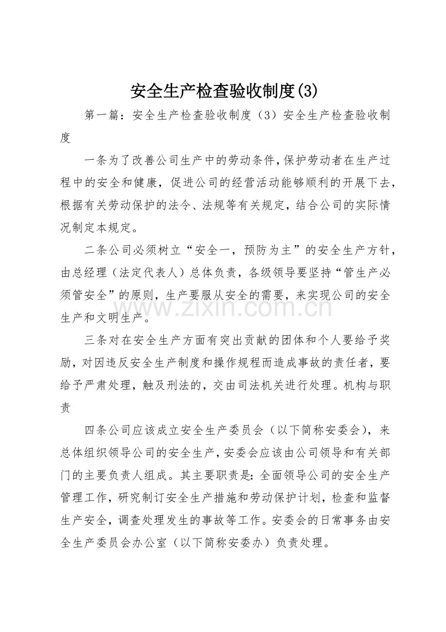 安全生产检查验收规章制度.docx_第1页