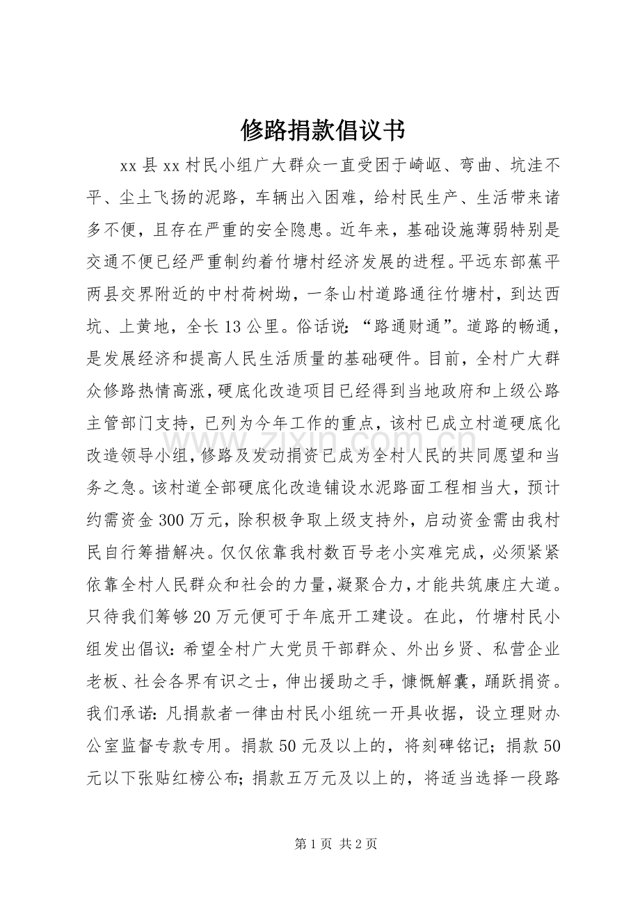 修路捐款倡议书范文 (3).docx_第1页