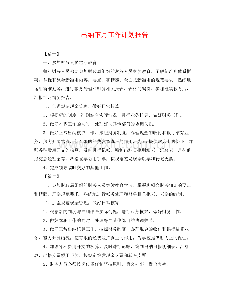 出纳下月工作计划报告 .docx_第1页