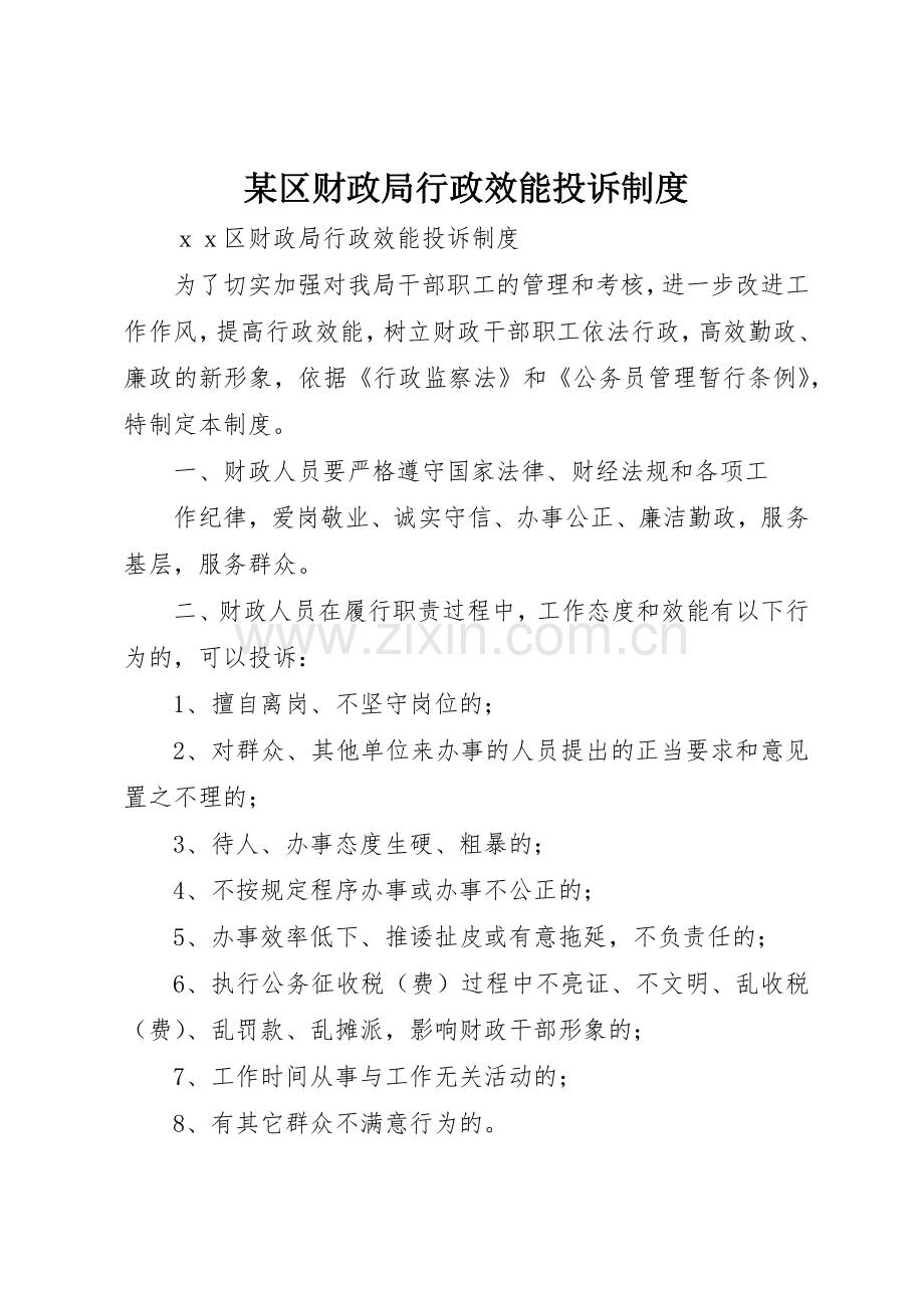 某区财政局行政效能投诉管理规章制度.docx_第1页