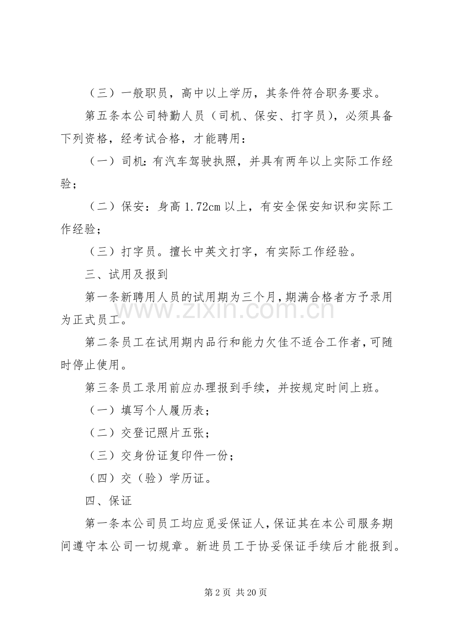 公司人力资源管理规章制度细则.docx_第2页