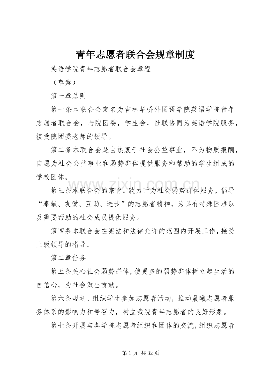 青年志愿者联合会规章规章制度.docx_第1页