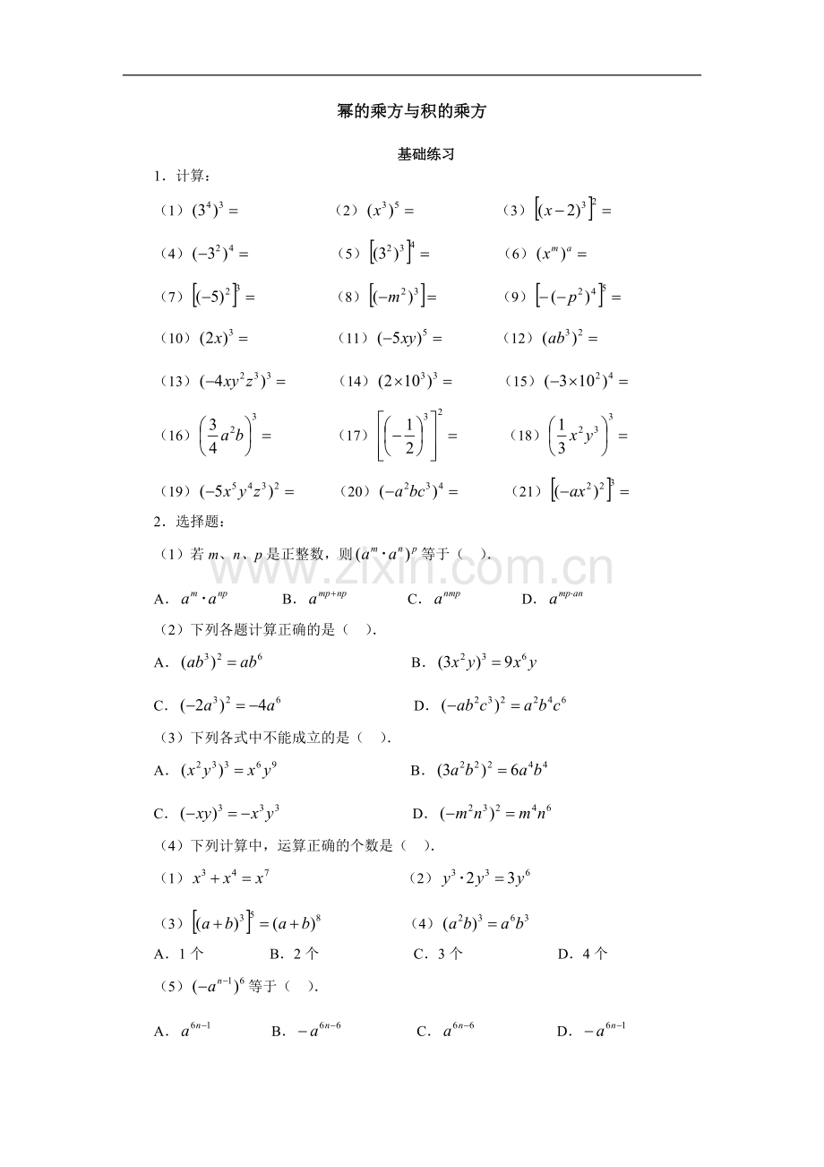 苏教版七年级数学下册9.8幂的乘方与积的乘方.doc_第1页