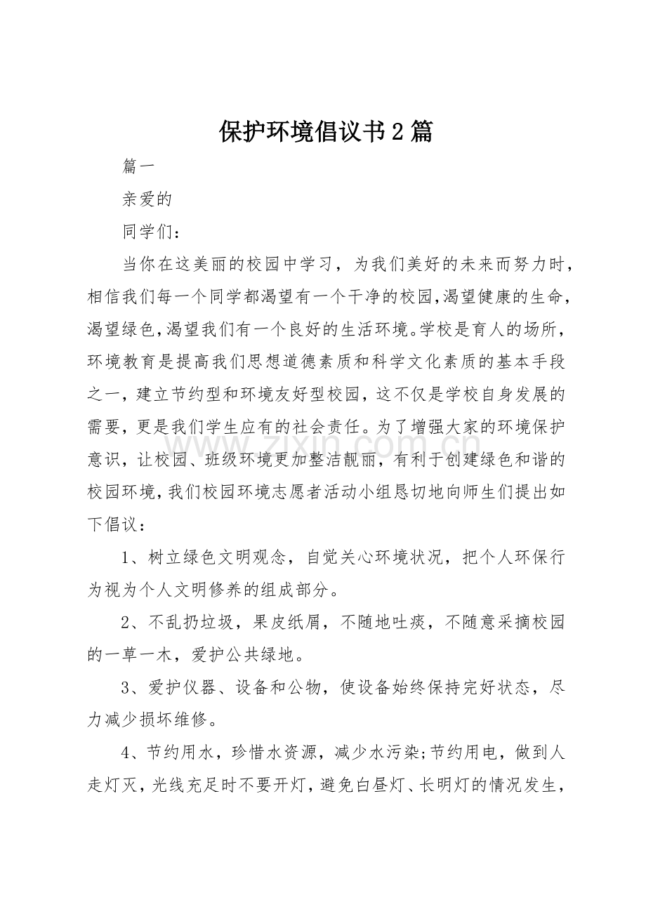 保护环境倡议书范文大全2篇.docx_第1页