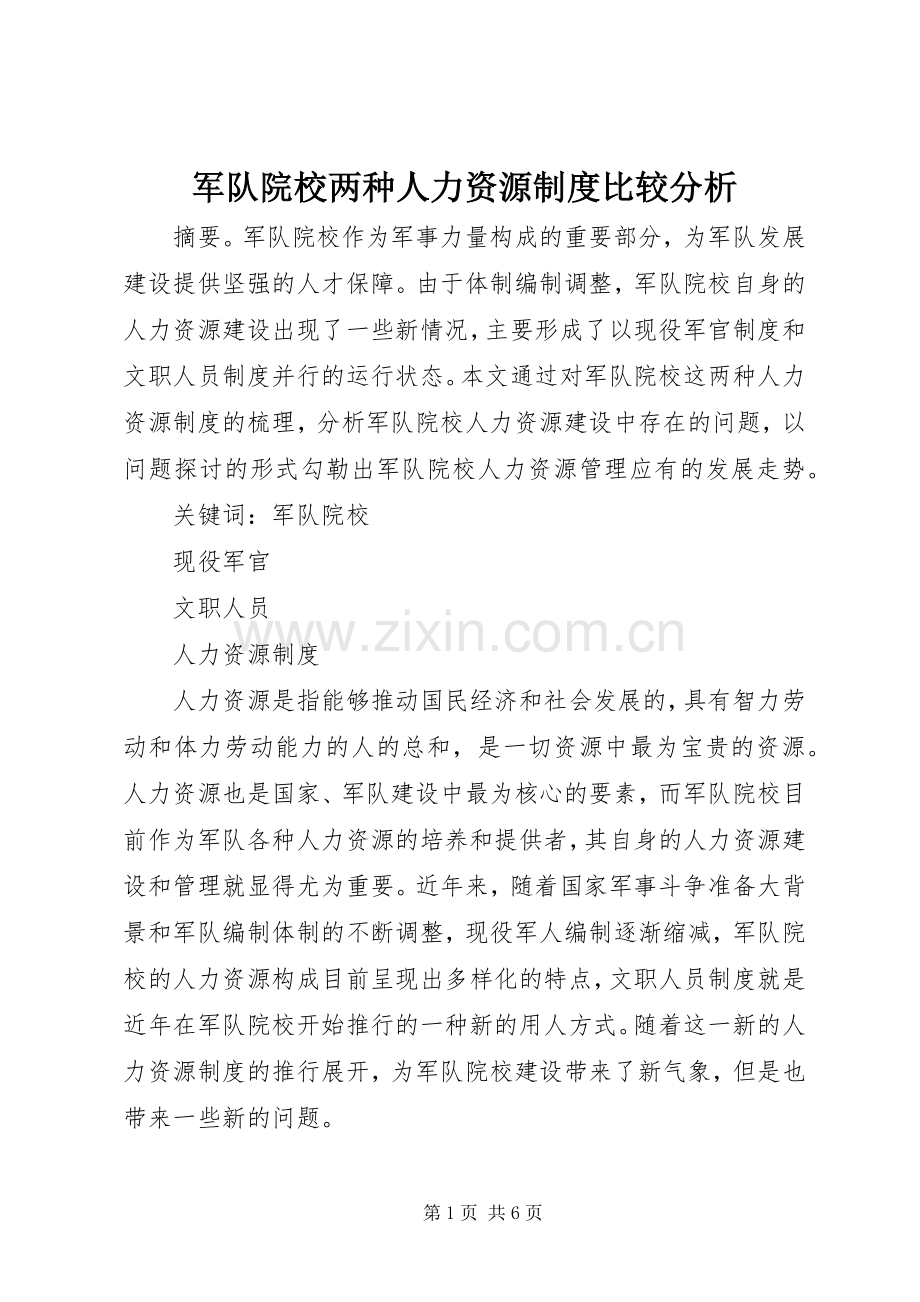 军队院校两种人力资源规章制度比较分析.docx_第1页