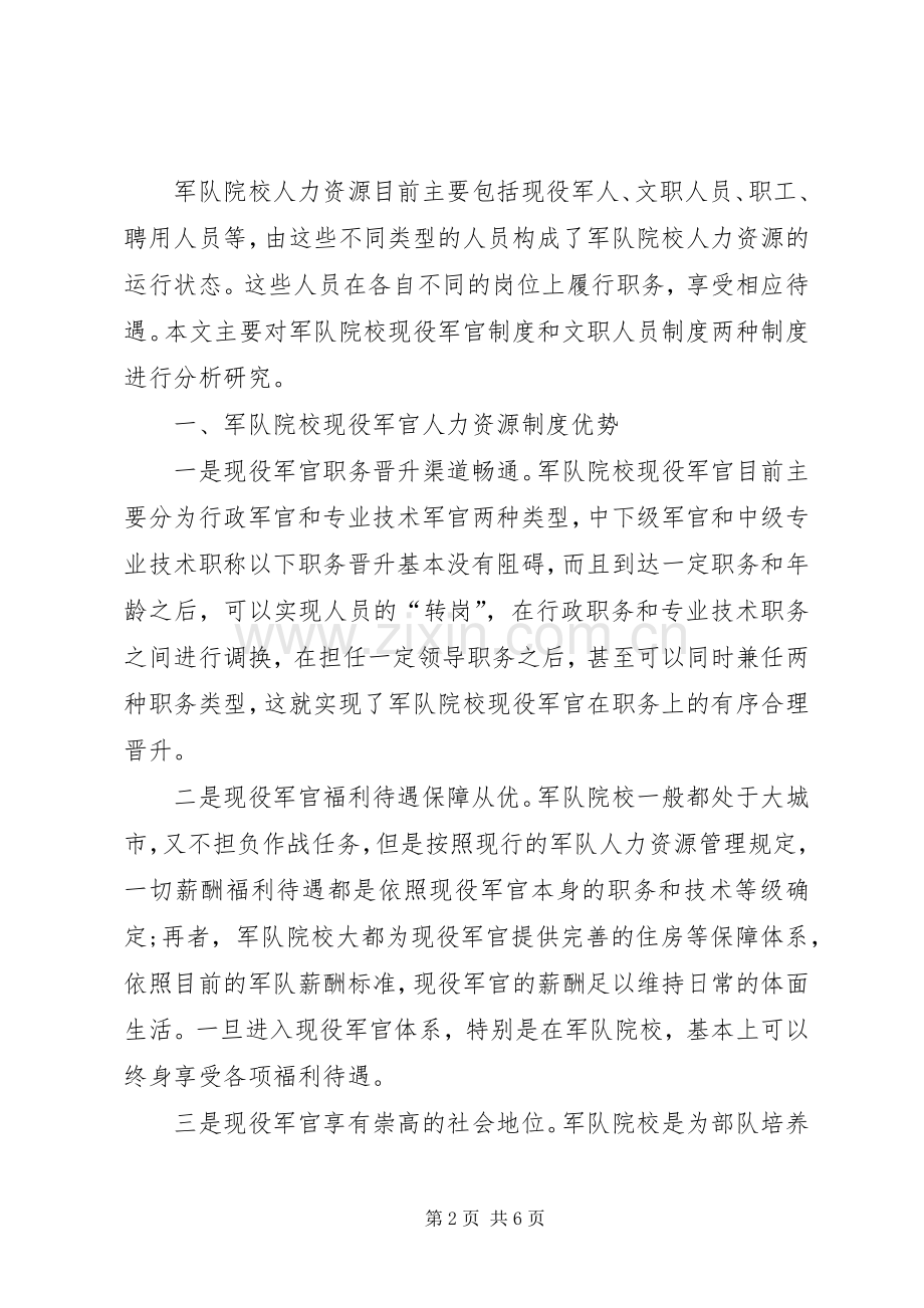 军队院校两种人力资源规章制度比较分析.docx_第2页