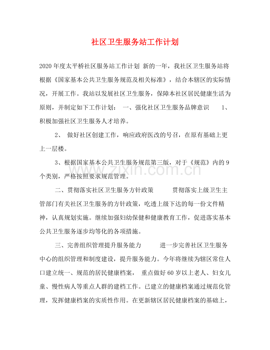 社区卫生服务站工作计划 .docx_第1页