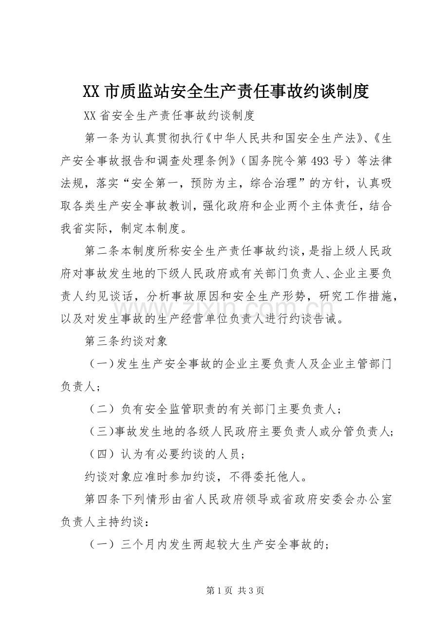 市质监站安全生产责任事故约谈规章制度 .docx_第1页