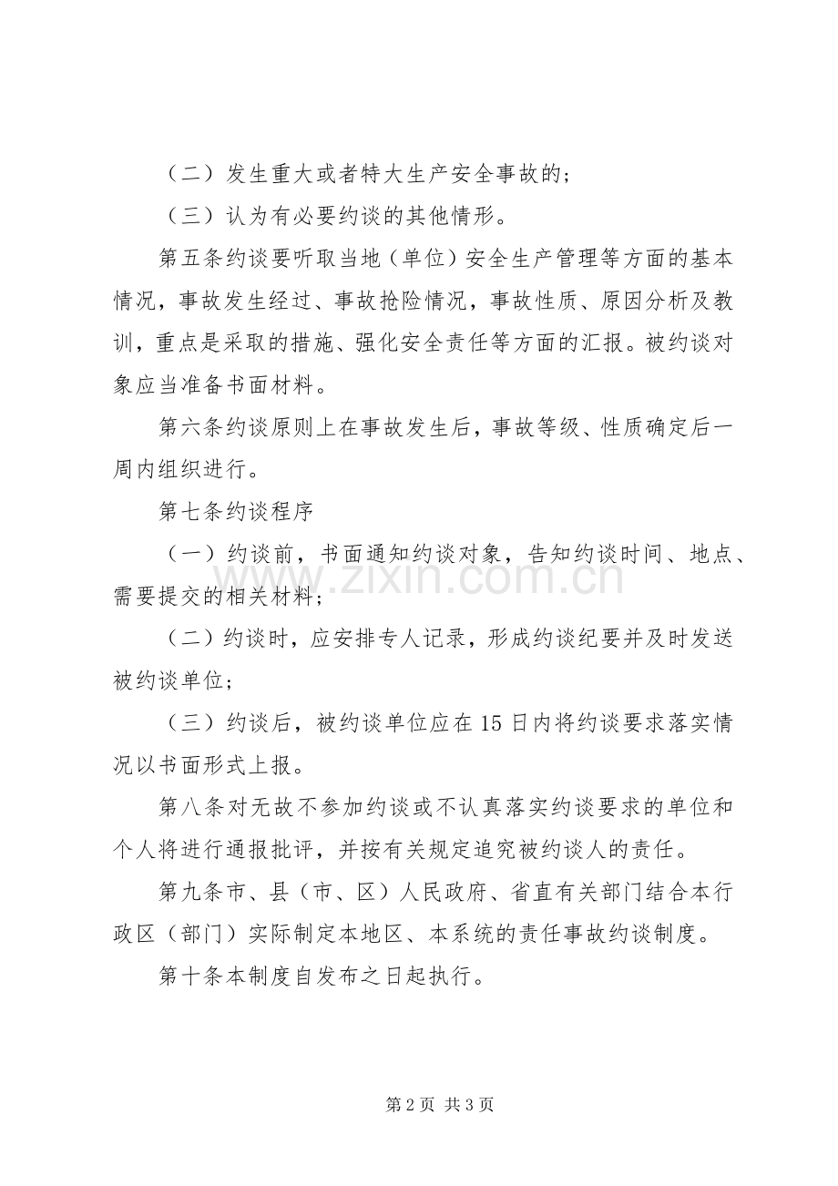 市质监站安全生产责任事故约谈规章制度 .docx_第2页