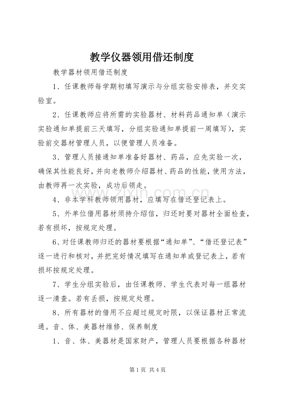 教学仪器领用借还规章制度.docx_第1页