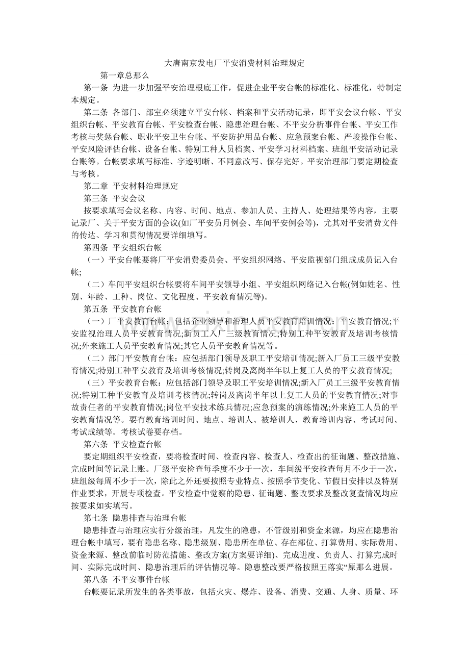 大唐南京发电厂安全生产资料管理规定.doc_第1页