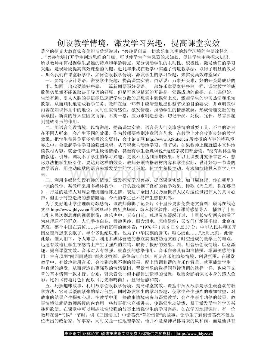 创设教学情境激发学习兴趣提高课堂实效.doc_第1页