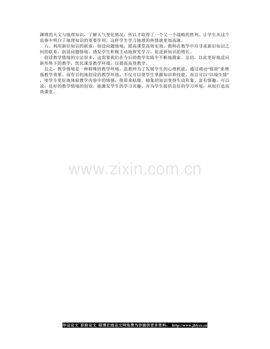 创设教学情境激发学习兴趣提高课堂实效.doc_第2页