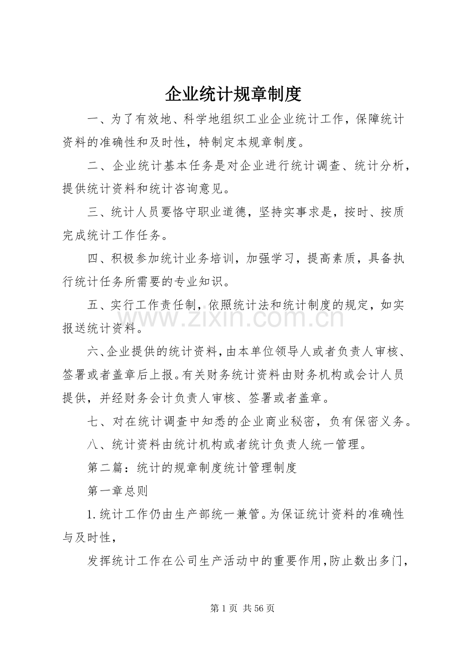 企业统计规章规章制度.docx_第1页