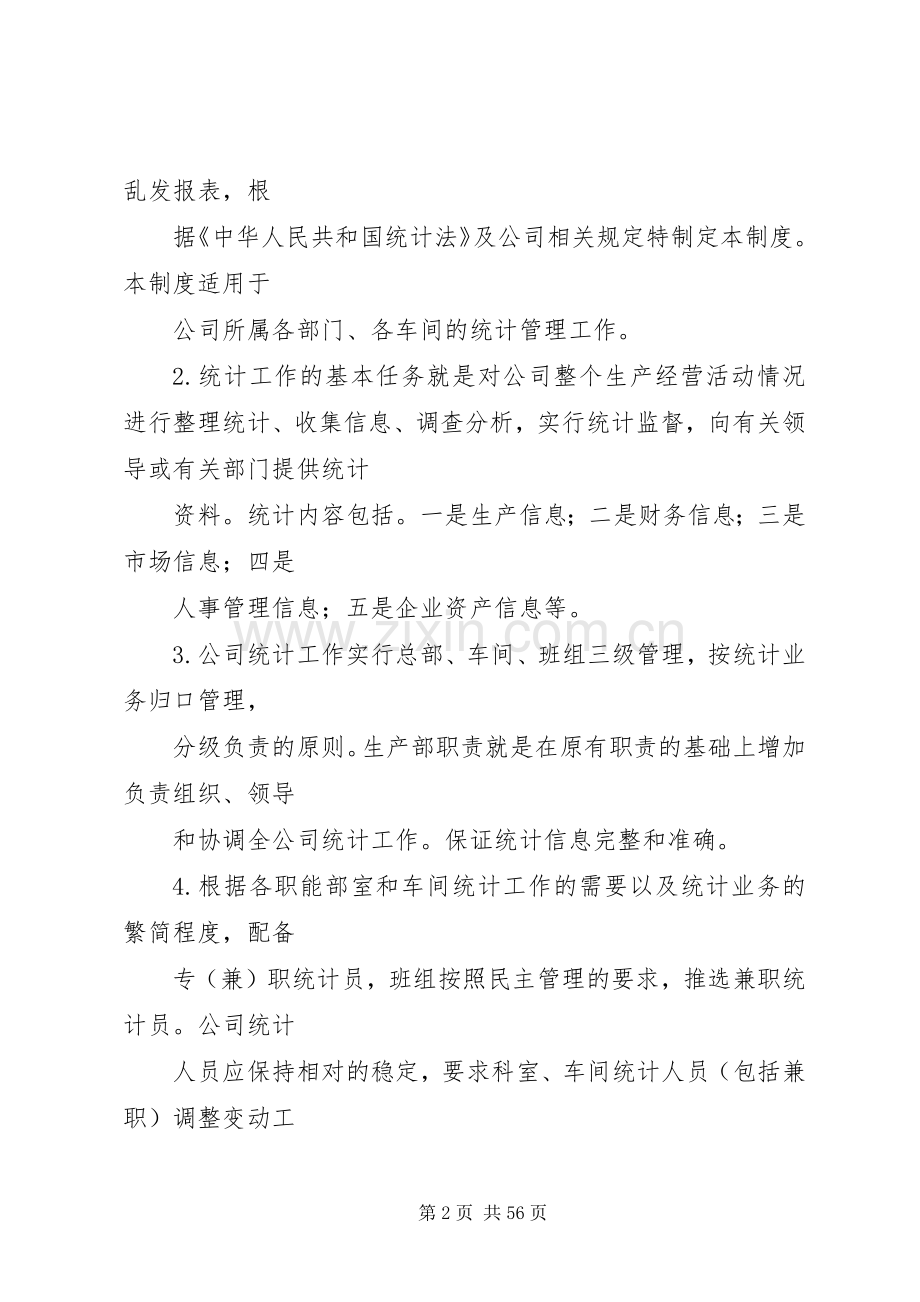 企业统计规章规章制度.docx_第2页