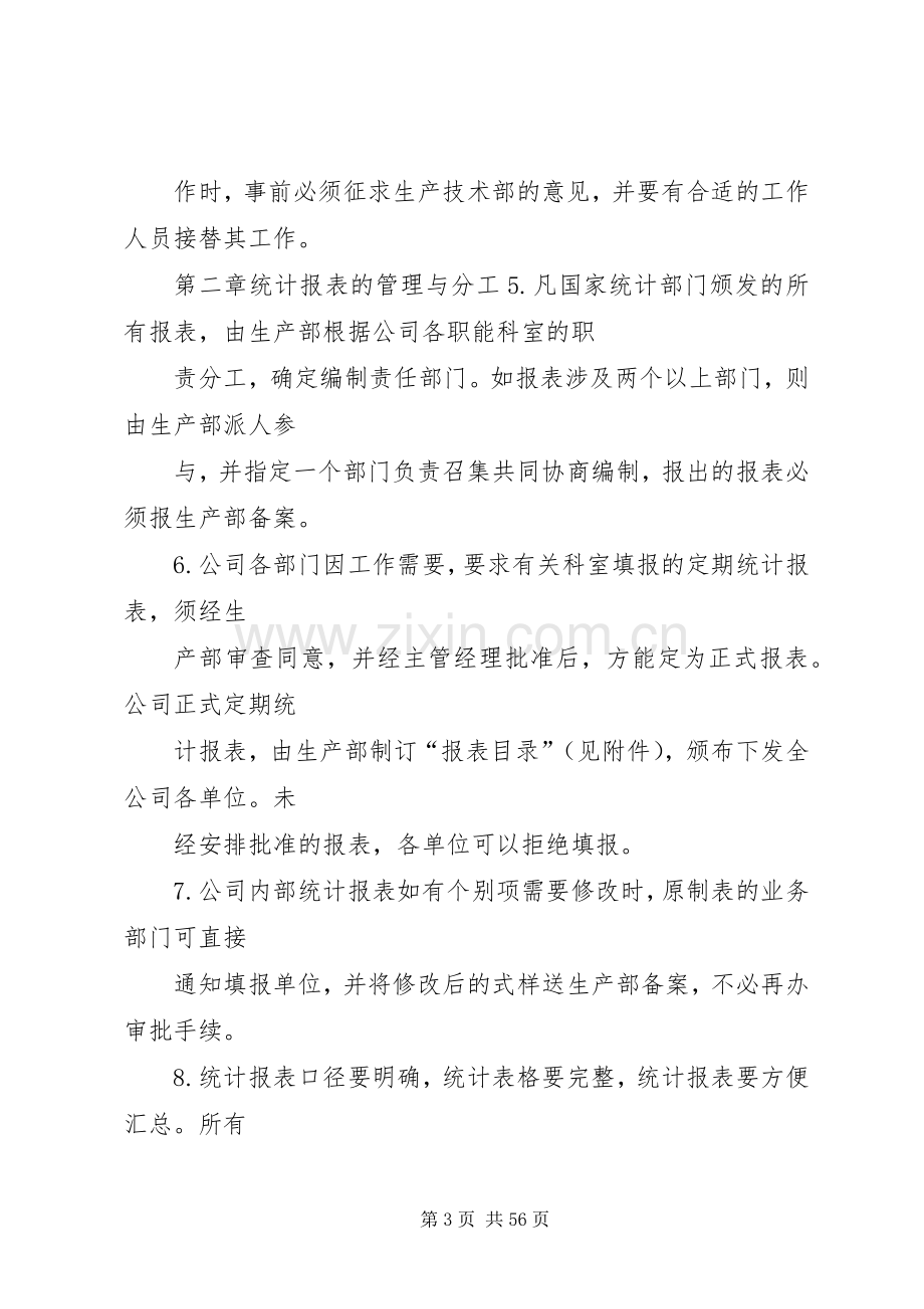 企业统计规章规章制度.docx_第3页