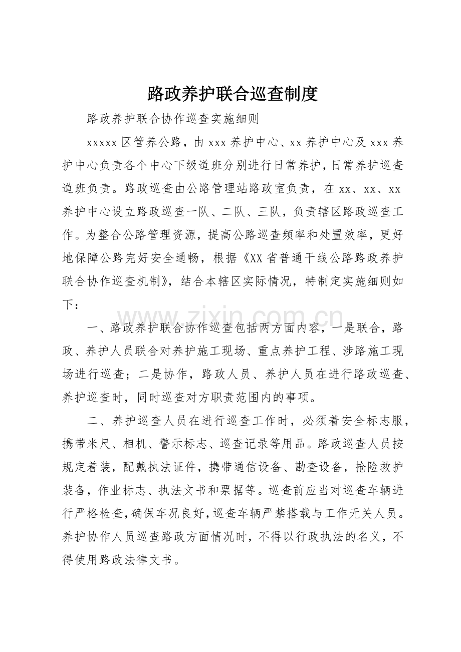 路政养护联合巡查规章制度细则.docx_第1页