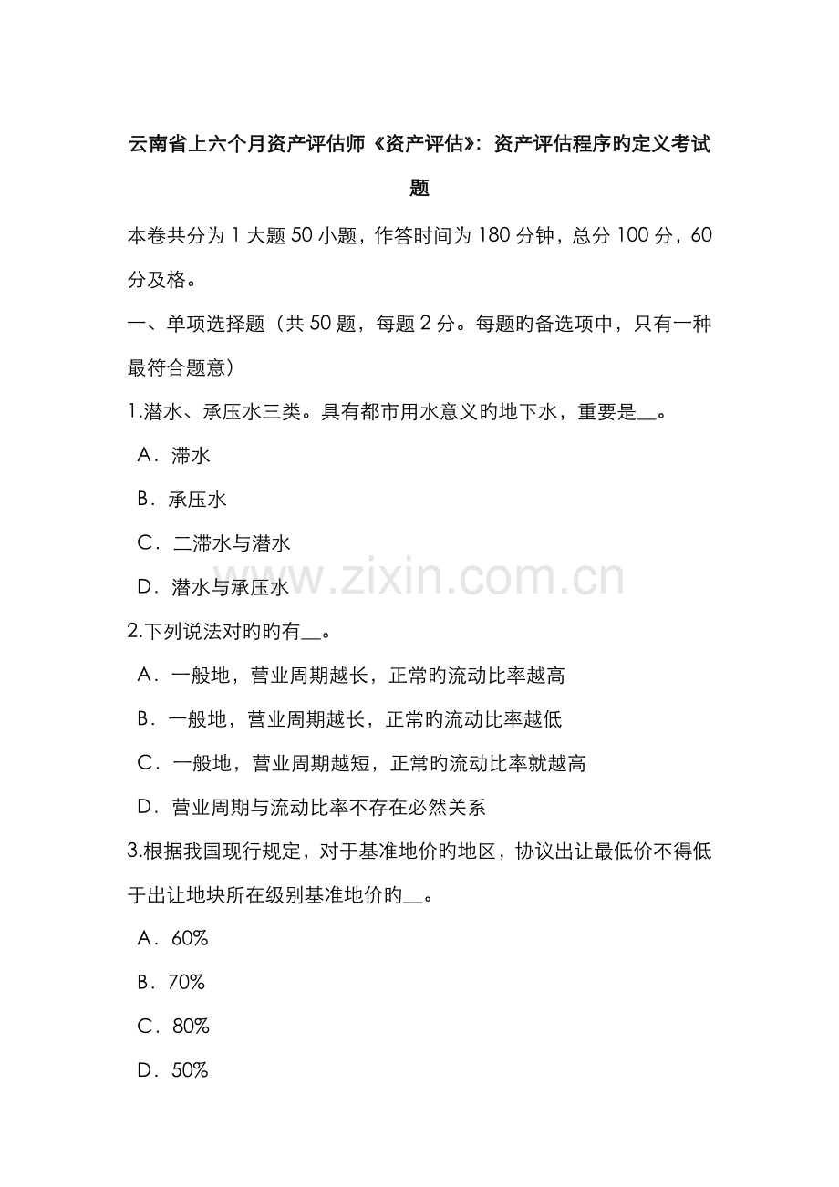 2022年云南省上半年资产评估师资产评估资产评估程序的定义考试题.doc_第1页