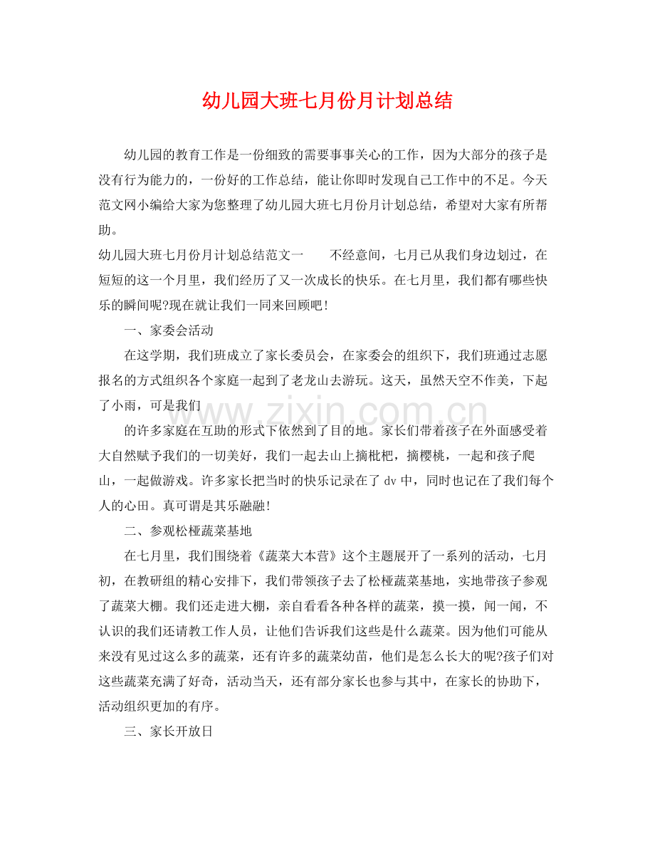 幼儿园大班七月份月计划总结 .docx_第1页