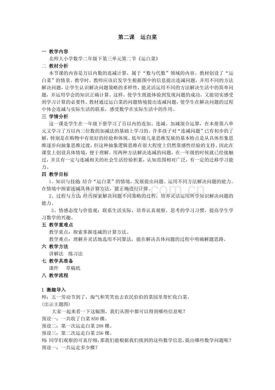 小学数学北师大2011课标版三年级运白菜教案-1.docx_第1页