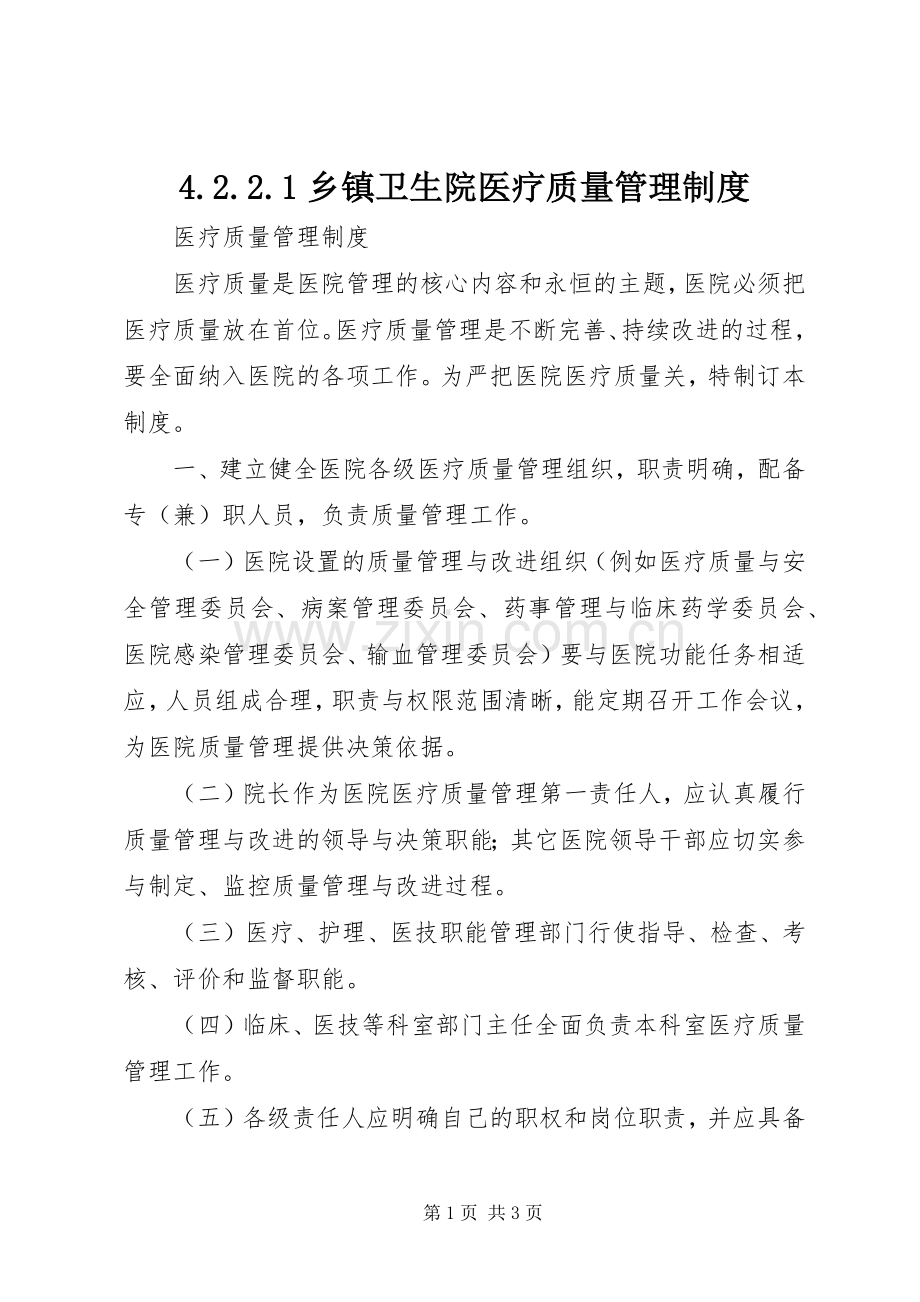 乡镇卫生院医疗质量管理规章制度 ().docx_第1页