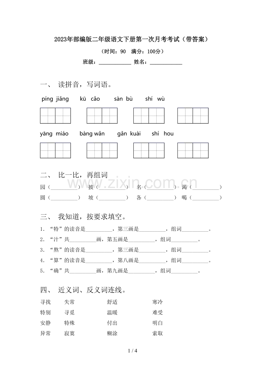 2023年部编版二年级语文下册第一次月考考试(带答案).doc_第1页