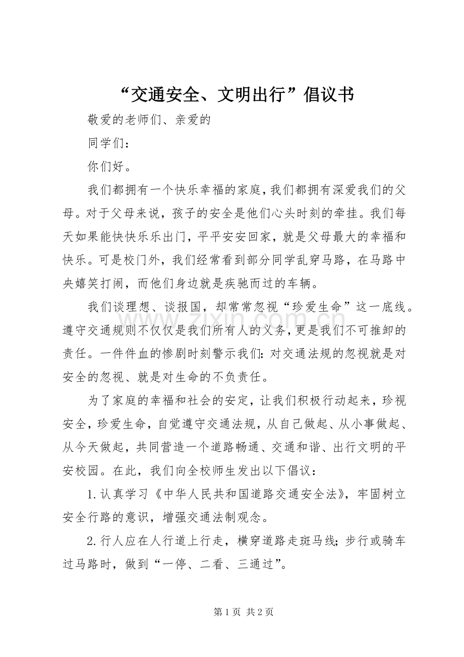 “交通安全、文明出行”倡议书范文.docx_第1页